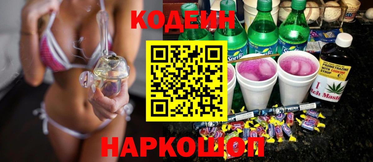 Кодеин Purple Drank  Вход с VPN  Сызрань  Кодеин напиток Lean (лин) 